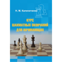 Калиниченко Н.М. "Курс шахматных окончаний для начинающих"  - fgospostavki.ru - Саратов