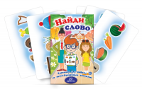 Комплект карточек для работы со звуко-буквенным анализом "Найди слово" - fgospostavki.ru - Саратов