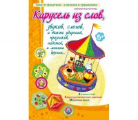 Карусель из слов - fgospostavki.ru - Саратов