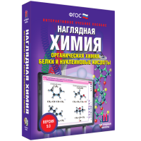 Наглядная химия. Органическая химия. Белки и нуклеиновые кислоты - fgospostavki.ru - Саратов