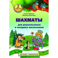 "Шахматы для дошкольников и младших школьников. Часть 2" Абрамов С, Касаткина В. - fgospostavki.ru - Саратов