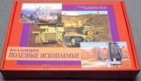 Коллекция "Полезные ископаемые" (32 вида) - fgospostavki.ru - Саратов