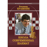 Владимир Крамник. Школа современных шахмат. - fgospostavki.ru - Саратов