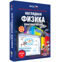 Наглядная физика. Квантовая физика - fgospostavki.ru - Саратов