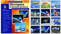 Демонстрационные картинки "История освоения космоса" - fgospostavki.ru - Саратов