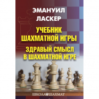 Ласкер Э. "Учебник шахматной игры. Здравый смысл в шахматной игре" - fgospostavki.ru - Саратов