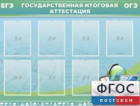 Стенд "Государственная итоговая аттестация" - fgospostavki.ru - Саратов