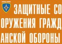 Комплект плакатов "Защитные сооружения ГО" (без обложки) - fgospostavki.ru - Саратов