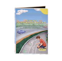 Мультимедийная учебно-методическая программа на CD-диске "Азбука дорожной науки" по профилактике детского дорожно-транспортного травматизма - fgospostavki.ru - Саратов