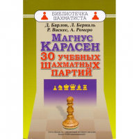 Барлов Д., Берналь Л., Васкес Р., Ромеро А. "Магнус Карлсен. 30 учебных шахматных партий"  - fgospostavki.ru - Саратов