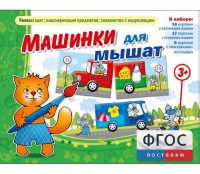 Машинки для мышат - fgospostavki.ru - Саратов