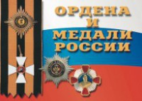 Комплект плакатов "Ордена и медали России" - fgospostavki.ru - Саратов