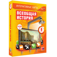 Интерактивные карты. Всеобщая история. 8 класс - fgospostavki.ru - Саратов