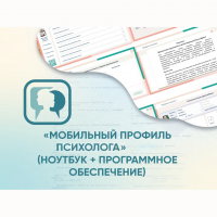 «Мобильный Профиль психолога» (ноутбук + программное обеспечение) - fgospostavki.ru - Саратов