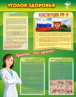 Стенд "Уголок здоровья" Вариант 5 - fgospostavki.ru - Саратов