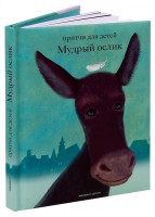 Притчи для детей Мудрый ослик - fgospostavki.ru - Саратов