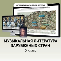 Музыкальная литература зарубежных стран. 5 класс - fgospostavki.ru - Саратов