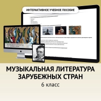 Музыкальная литература зарубежных стран. 6класс - fgospostavki.ru - Саратов