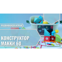 Мягкий магнитный конструктор «МАККИ 60» - fgospostavki.ru - Саратов