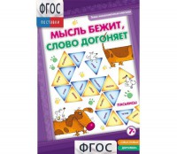 Мысль бежит, слово догоняет - fgospostavki.ru - Саратов