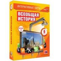 Интерактивные карты. Всеобщая история. 6 класс - fgospostavki.ru - Саратов