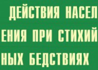 Комплект плакатов "Действия населения при стихийных бедствиях" - fgospostavki.ru - Саратов