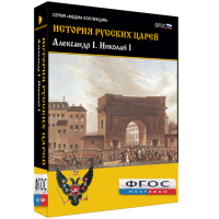 История русских царей. Александр I Николай I - fgospostavki.ru - Саратов
