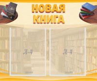 Стенд "Новая книга" - fgospostavki.ru - Саратов