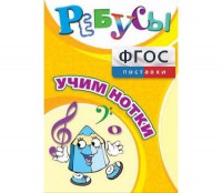 Ребусы "Учим нотки" - fgospostavki.ru - Саратов