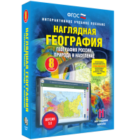 Наглядная география. География России. Природа и население. 8 класс - fgospostavki.ru - Саратов