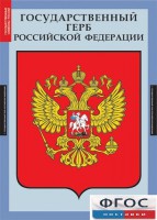 Комплект таблиц. Государственные символы России. - fgospostavki.ru - Саратов