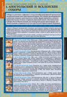Комплект таблиц. История религиозной культуры. Основы православной культуры 5-9 классы. - fgospostavki.ru - Саратов