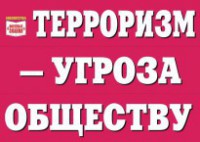 Комплект плакатов "Терроризм — угроза обществу" - fgospostavki.ru - Саратов