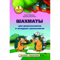 Абрамов С., Касаткина В. "Шахматы для дошкольников и младших школьников". Часть 1  - fgospostavki.ru - Саратов