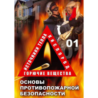 DVD ОБЖ. Основы противопожарной безопасности - fgospostavki.ru - Саратов