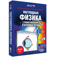 Наглядная физика. Геометрическая и волновая оптика - fgospostavki.ru - Саратов