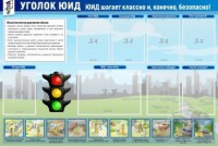 Стенд "Уголок ЮИД" - fgospostavki.ru - Саратов