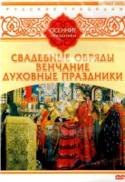 DVD "Русские традиции. Осенние праздники" - fgospostavki.ru - Саратов
