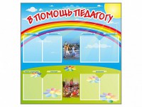 Стенд-уголок "В помощь педагогу" - fgospostavki.ru - Саратов