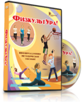 DVD "Информационно-методическое пособие «ФизкультУРА!» для средней школы" - fgospostavki.ru - Саратов