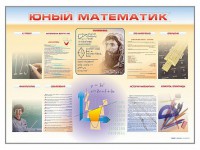 Стенд-уголок "Юный математик" - fgospostavki.ru - Саратов