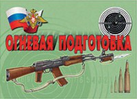 Комплект плакатов "Огневая подготовка" - fgospostavki.ru - Саратов