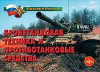 Комплект плакатов "Оружие России. Бронетанковая техника" - fgospostavki.ru - Саратов