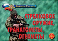 Комплект плакатов "Оружие России. Стрелковое оружие, гранатометы, огнеметы" - fgospostavki.ru - Саратов