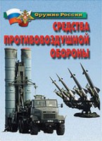 Комплект плакатов "Оружие России. Средства противовоздушной обороны" - fgospostavki.ru - Саратов