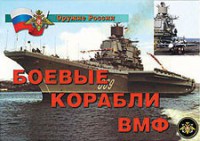 Комплект плакатов "Оружие России. Боевые корабли ВМФ" - fgospostavki.ru - Саратов