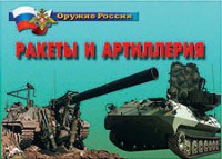 Комплект плакатов "Оружие России. Ракеты и артиллерия" - fgospostavki.ru - Саратов