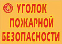 Комплект плакатов "Уголок пожарной безопасности" - fgospostavki.ru - Саратов