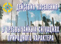 Комплект плакатов "Действия населения в ЧС природного характера" - fgospostavki.ru - Саратов