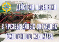 Комплект плакатов "Действия населения в ЧС техногенного характера" - fgospostavki.ru - Саратов